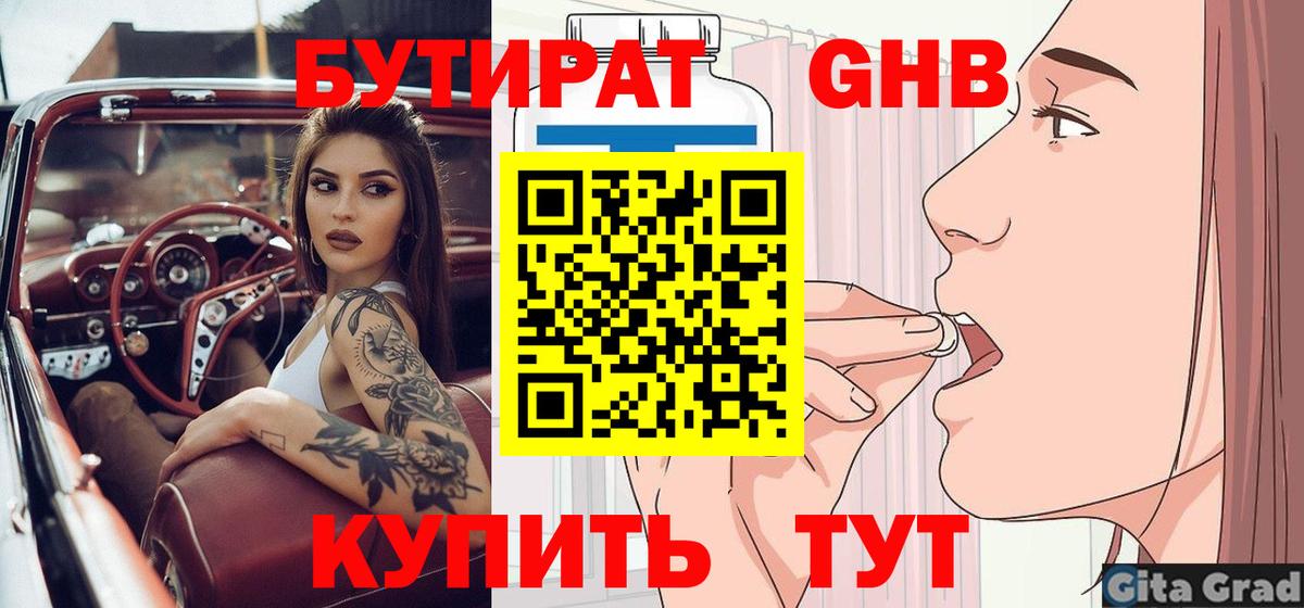 БУТИРАТ оксибутират  Вход с VPN  Междуреченск 