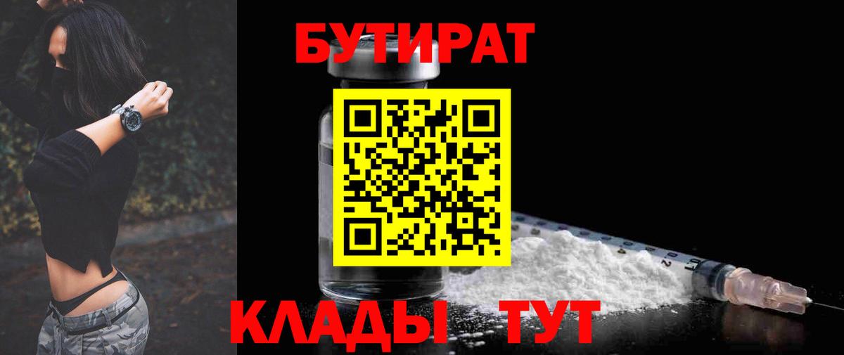 Бутират BDO Междуреченск