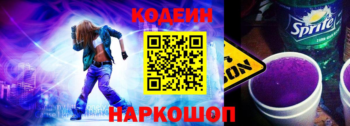 Кодеиновый сироп Lean Purple Drank  Вход с VPN  Codein Purple Drank  Междуреченск 